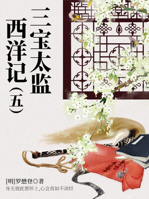 cover image of 三宝太监西洋记（五）